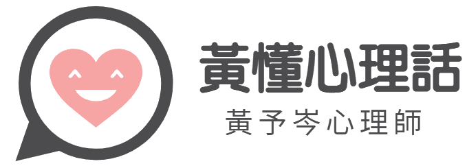 黃予岑心理師